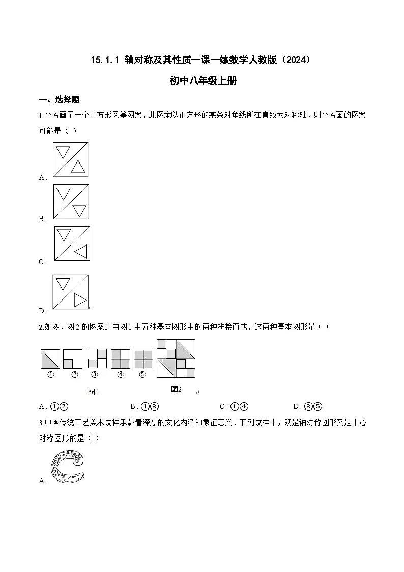 15.1.1 轴对称及其性质一课一练数学人教版（2024）初中八年级上册(无答案)第1页