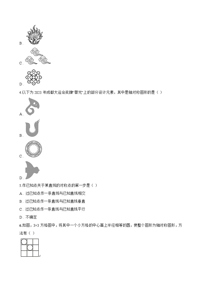 15.1.1 轴对称及其性质一课一练数学人教版（2024）初中八年级上册(无答案)第2页