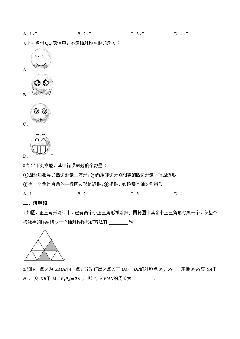 15.1.1 轴对称及其性质一课一练数学人教版（2024）初中八年级上册(无答案)第3页