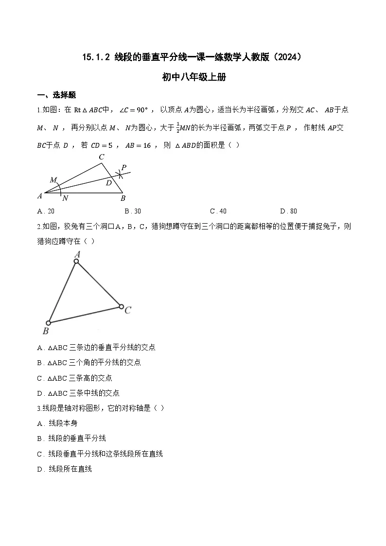 15.1.2 线段的垂直平分线一课一练数学人教版（2024）初中八年级上册(无答案)第1页