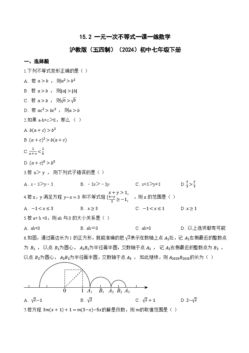 15.2 一元一次不等式一课一练数学沪教版（五四制）（2024）初中七年级下册(无答案)第1页