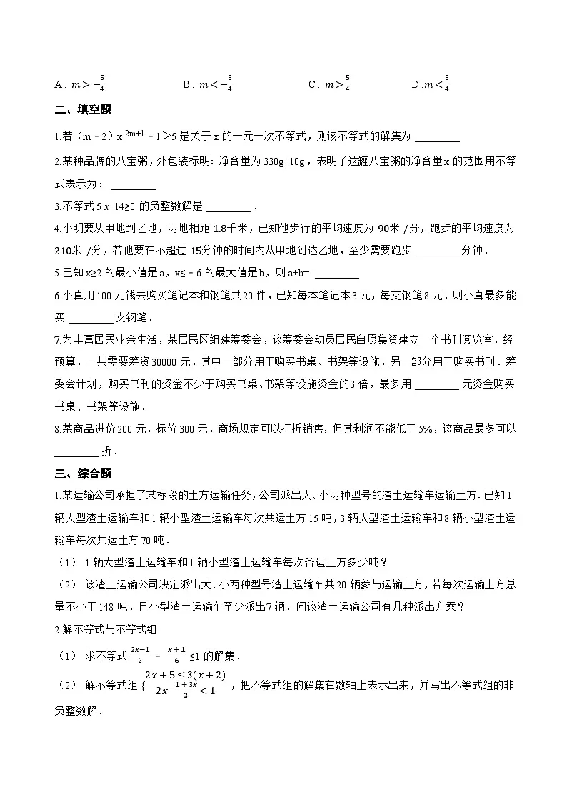 15.2 一元一次不等式一课一练数学沪教版（五四制）（2024）初中七年级下册(无答案)第2页