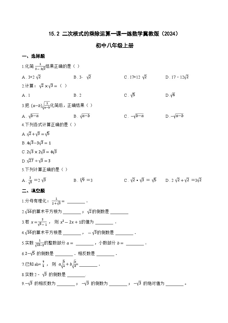 15.2 二次根式的乘除运算一课一练数学冀教版（2024）初中八年级上册(无答案)第1页