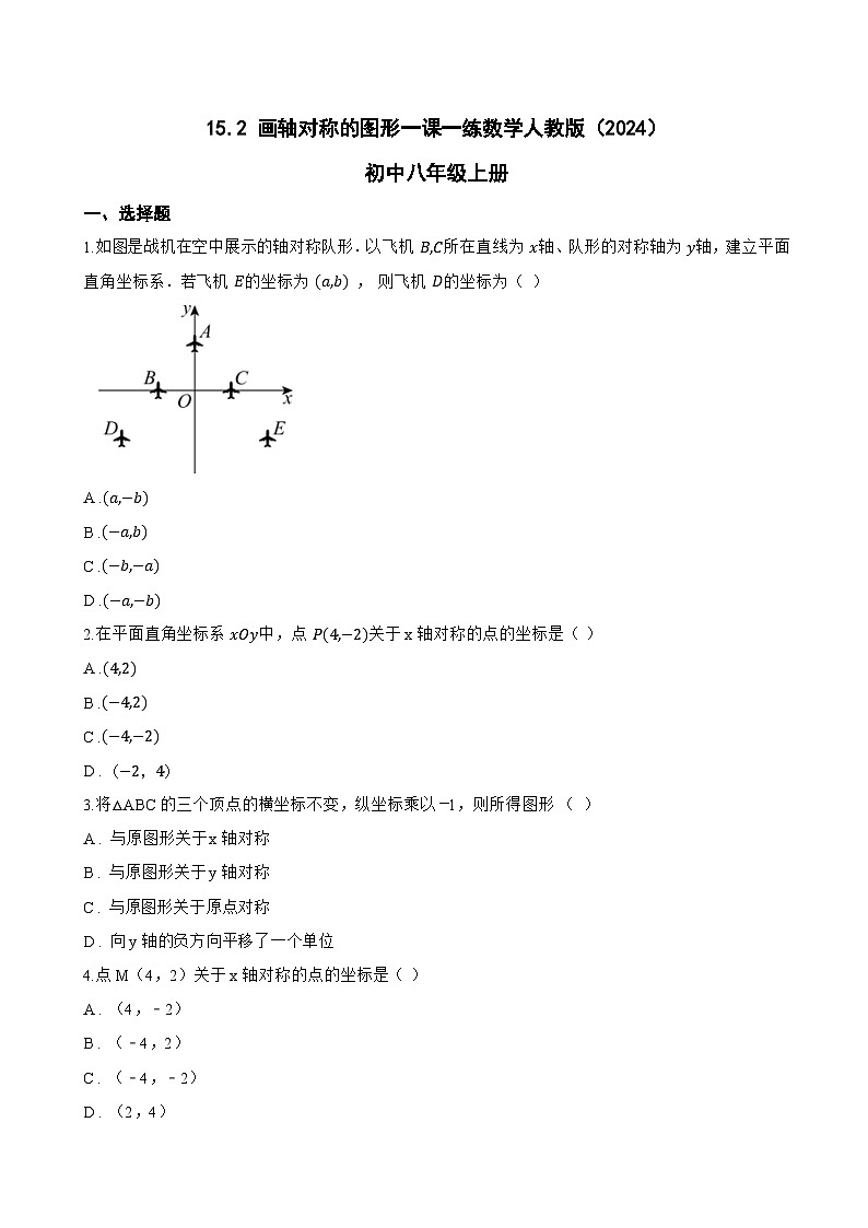 15.2 画轴对称的图形一课一练数学人教版（2024）初中八年级上册(无答案)第1页