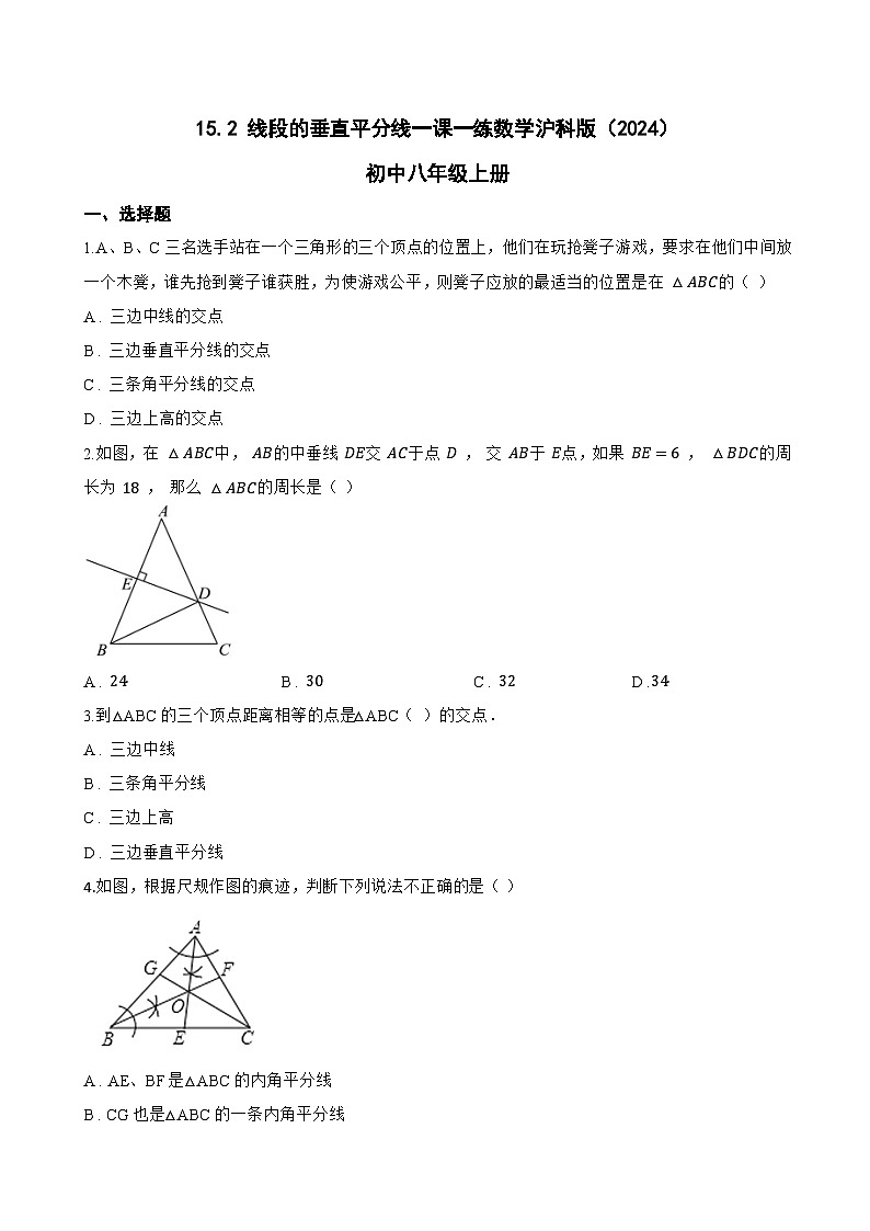 15.2 线段的垂直平分线一课一练数学沪科版（2024）初中八年级上册(无答案)第1页