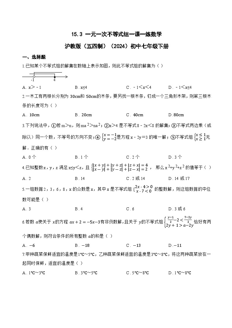 15.3 一元一次不等式组一课一练数学沪教版（五四制）（2024）初中七年级下册(无答案)第1页