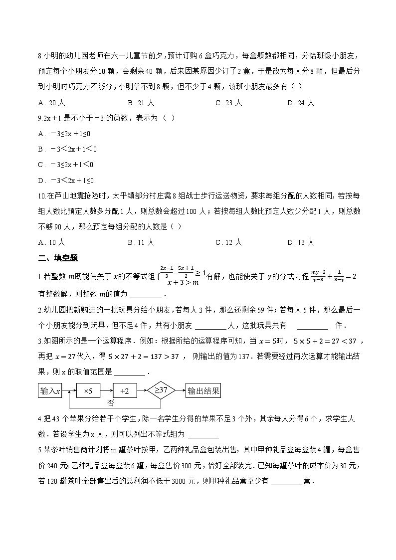 15.3 一元一次不等式组一课一练数学沪教版（五四制）（2024）初中七年级下册(无答案)第2页