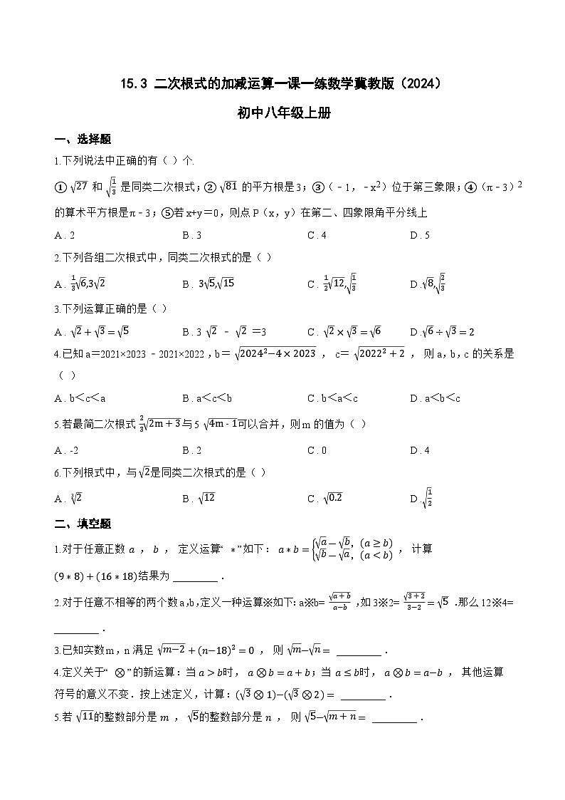 15.3 二次根式的加减运算一课一练数学冀教版（2024）初中八年级上册(无答案)第1页
