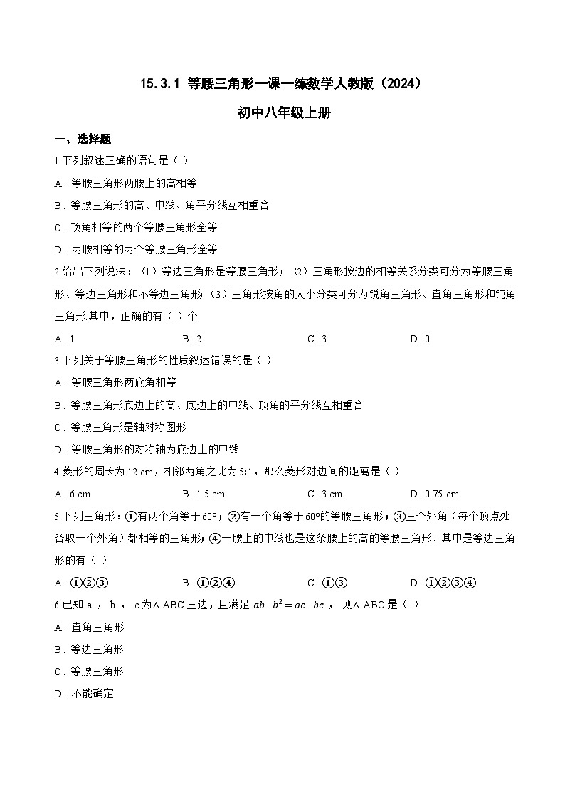 15.3.1 等腰三角形一课一练数学人教版（2024）初中八年级上册(无答案)第1页