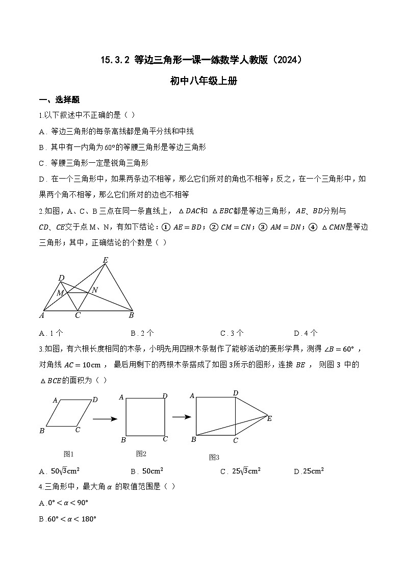 15.3.2 等边三角形一课一练数学人教版（2024）初中八年级上册(无答案)第1页