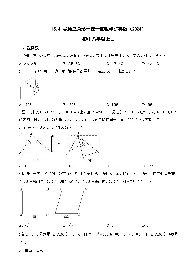 15.4 等腰三角形一课一练数学沪科版（2024）初中八年级上册(无答案)第1页