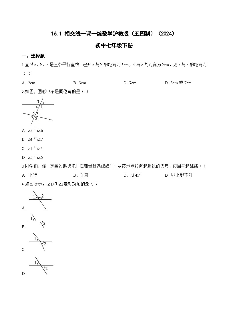 16.1 相交线一课一练数学沪教版（五四制）（2024）初中七年级下册(无答案)第1页
