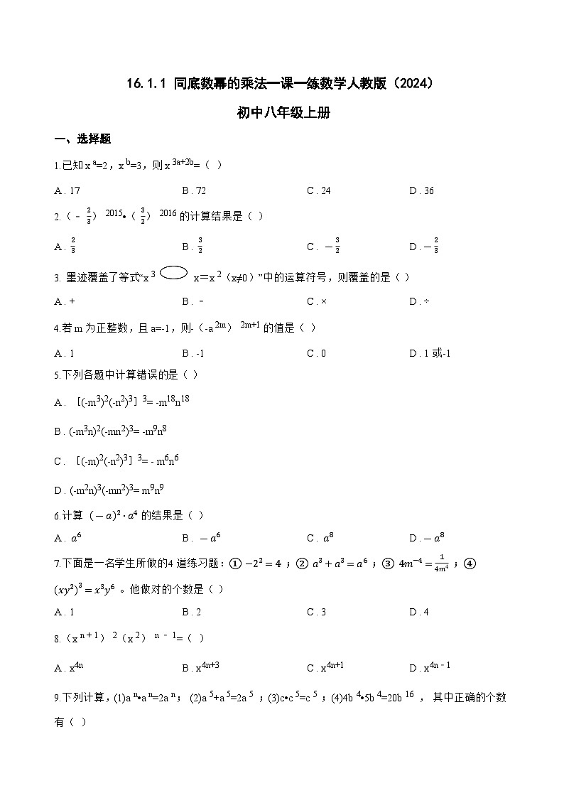 16.1.1 同底数幂的乘法一课一练数学人教版（2024）初中八年级上册(无答案)第1页