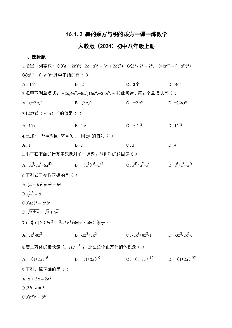 16.1.2 幂的乘方与积的乘方一课一练数学人教版（2024）初中八年级上册(无答案)第1页