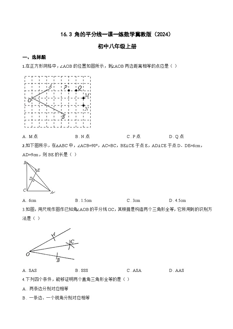 16.3 角的平分线一课一练数学冀教版（2024）初中八年级上册(无答案)第1页