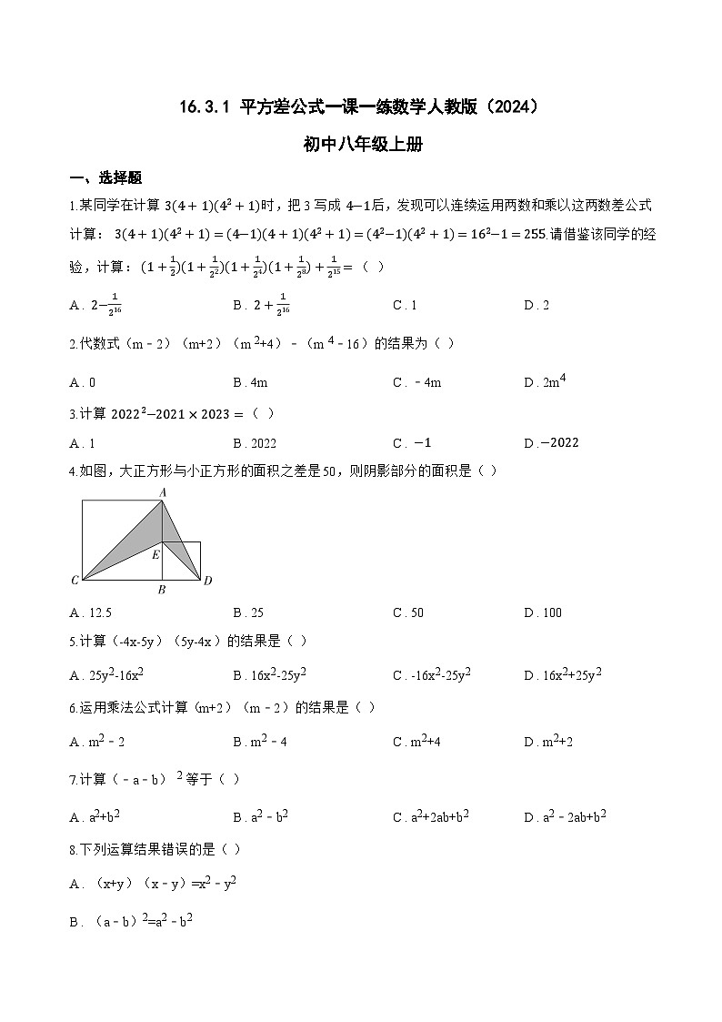 16.3.1 平方差公式一课一练数学人教版（2024）初中八年级上册(无答案)第1页