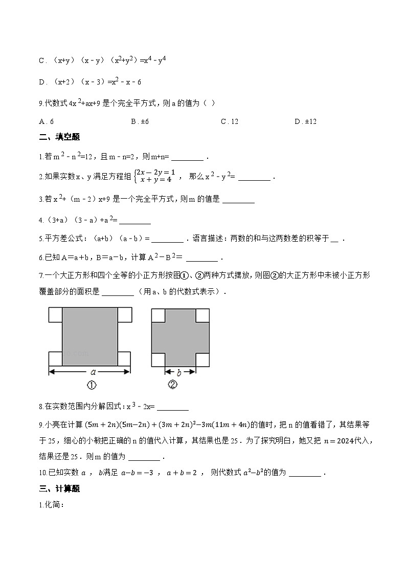 16.3.1 平方差公式一课一练数学人教版（2024）初中八年级上册(无答案)第2页