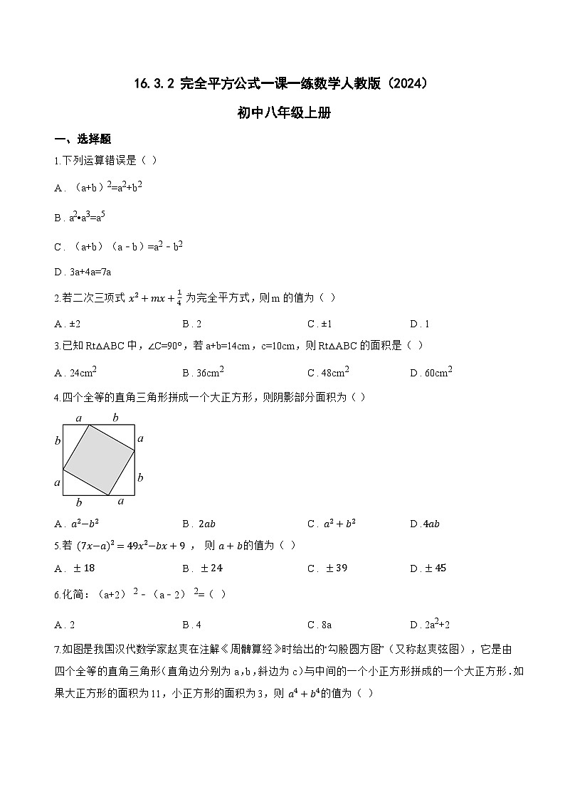16.3.2 完全平方公式一课一练数学人教版（2024）初中八年级上册(无答案)第1页