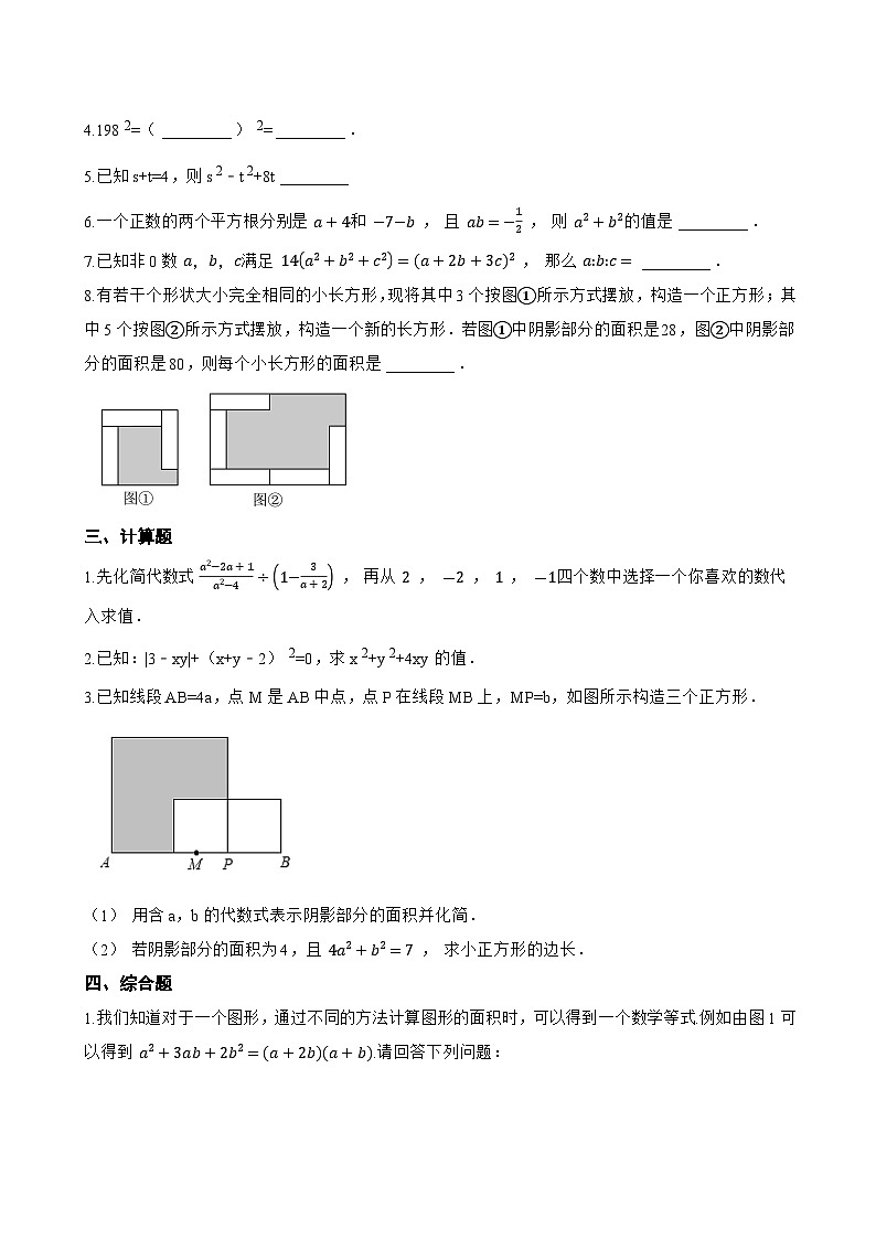 16.3.2 完全平方公式一课一练数学人教版（2024）初中八年级上册(无答案)第3页