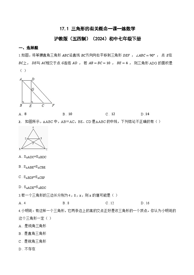 17.1 三角形的有关概念一课一练数学沪教版（五四制）（2024）初中七年级下册(无答案)第1页