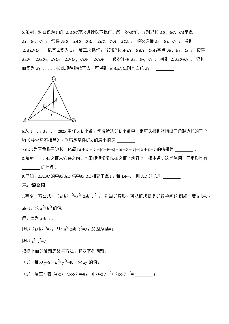 17.1 三角形的有关概念一课一练数学沪教版（五四制）（2024）初中七年级下册(无答案)第3页