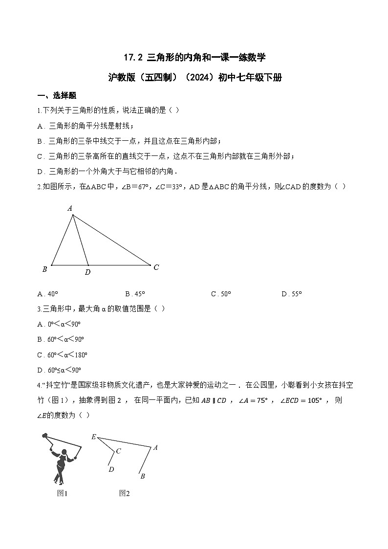 17.2 三角形的内角和一课一练数学沪教版（五四制）（2024）初中七年级下册(无答案)第1页