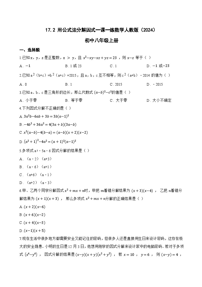 17.2 用公式法分解因式一课一练数学人教版（2024）初中八年级上册(无答案)第1页