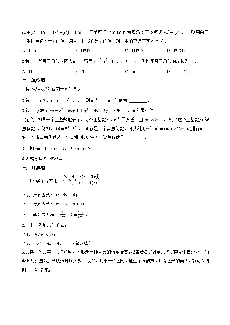 17.2 用公式法分解因式一课一练数学人教版（2024）初中八年级上册(无答案)第2页