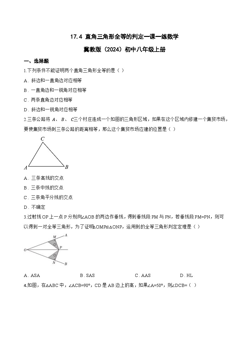 17.4 直角三角形全等的判定一课一练数学冀教版（2024）初中八年级上册(无答案)第1页