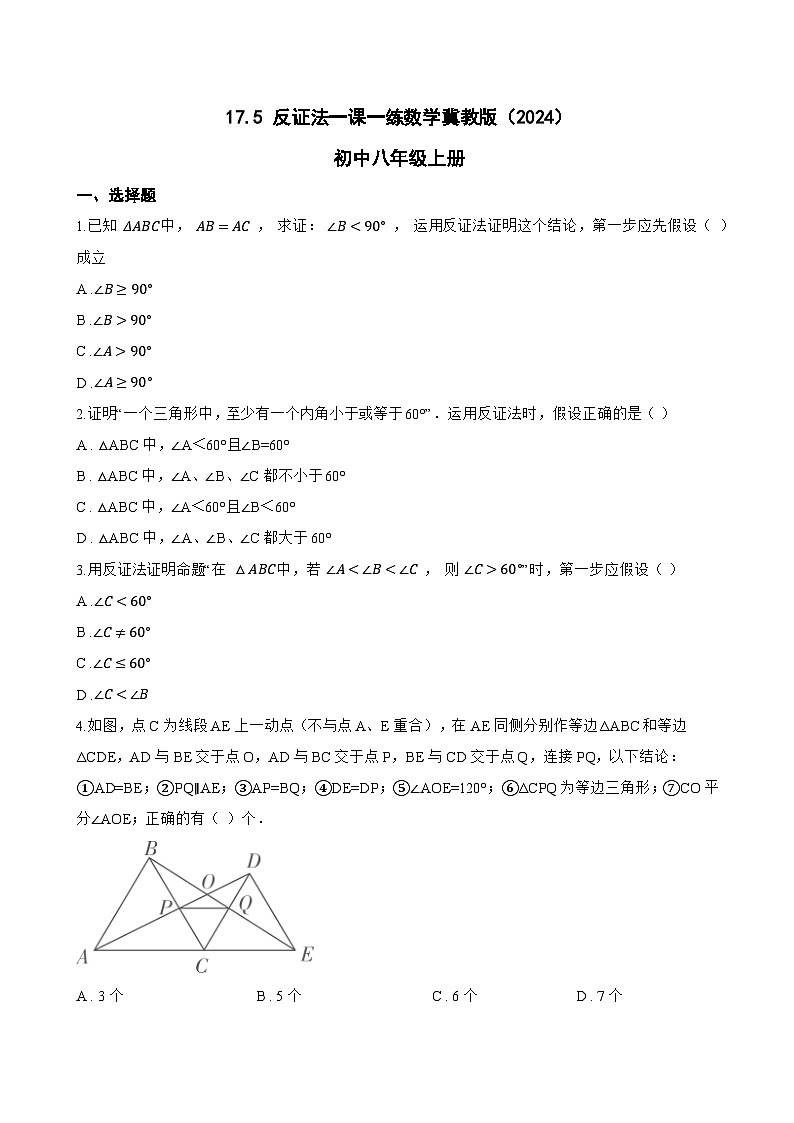 17.5 反证法一课一练数学冀教版（2024）初中八年级上册(无答案)第1页