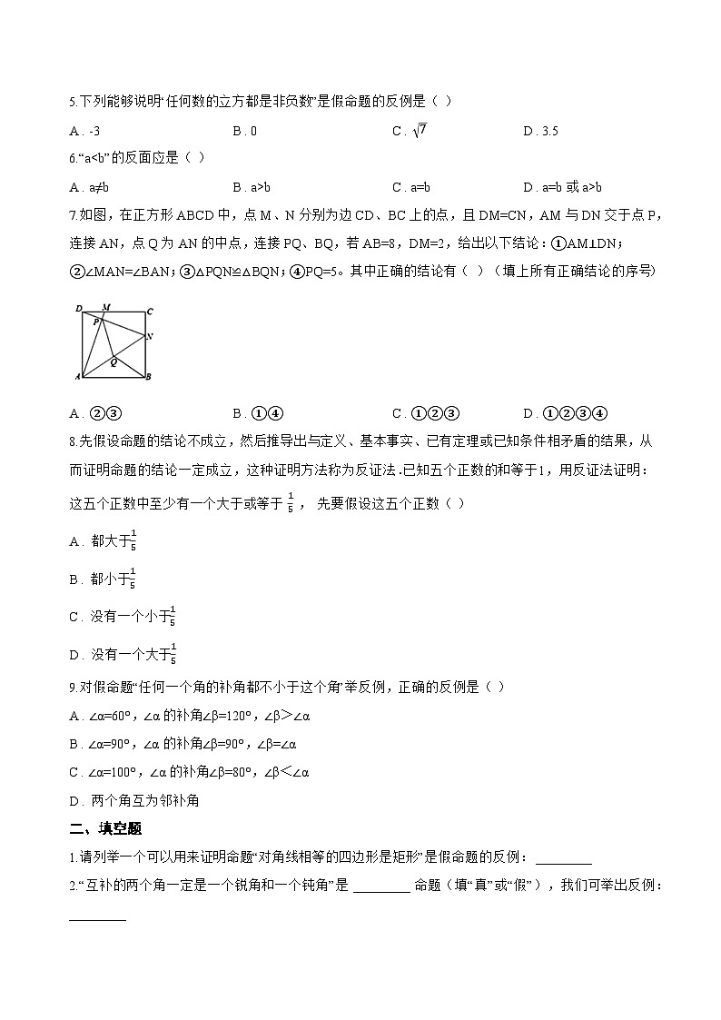17.5 反证法一课一练数学冀教版（2024）初中八年级上册(无答案)第2页