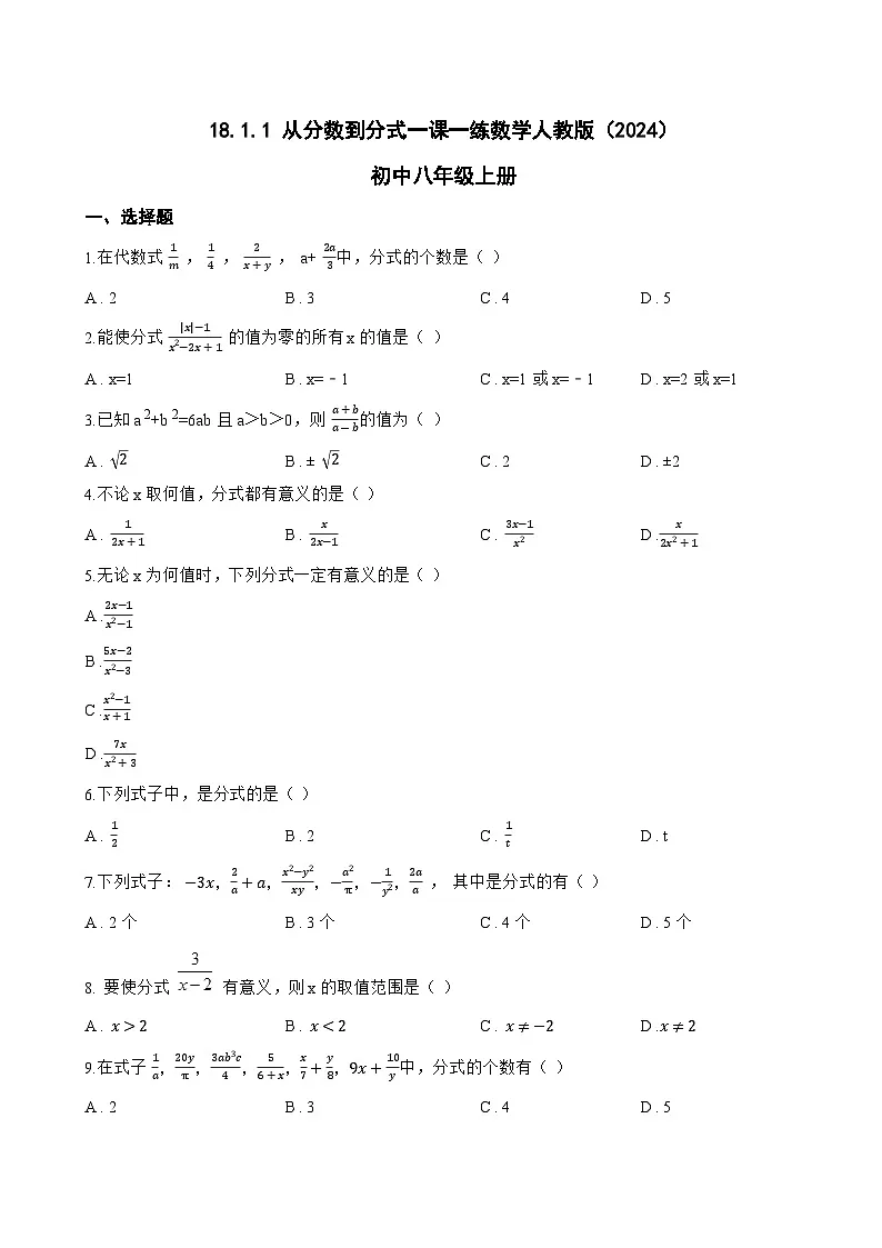 18.1.1 从分数到分式一课一练数学人教版（2024）初中八年级上册(无答案)第1页