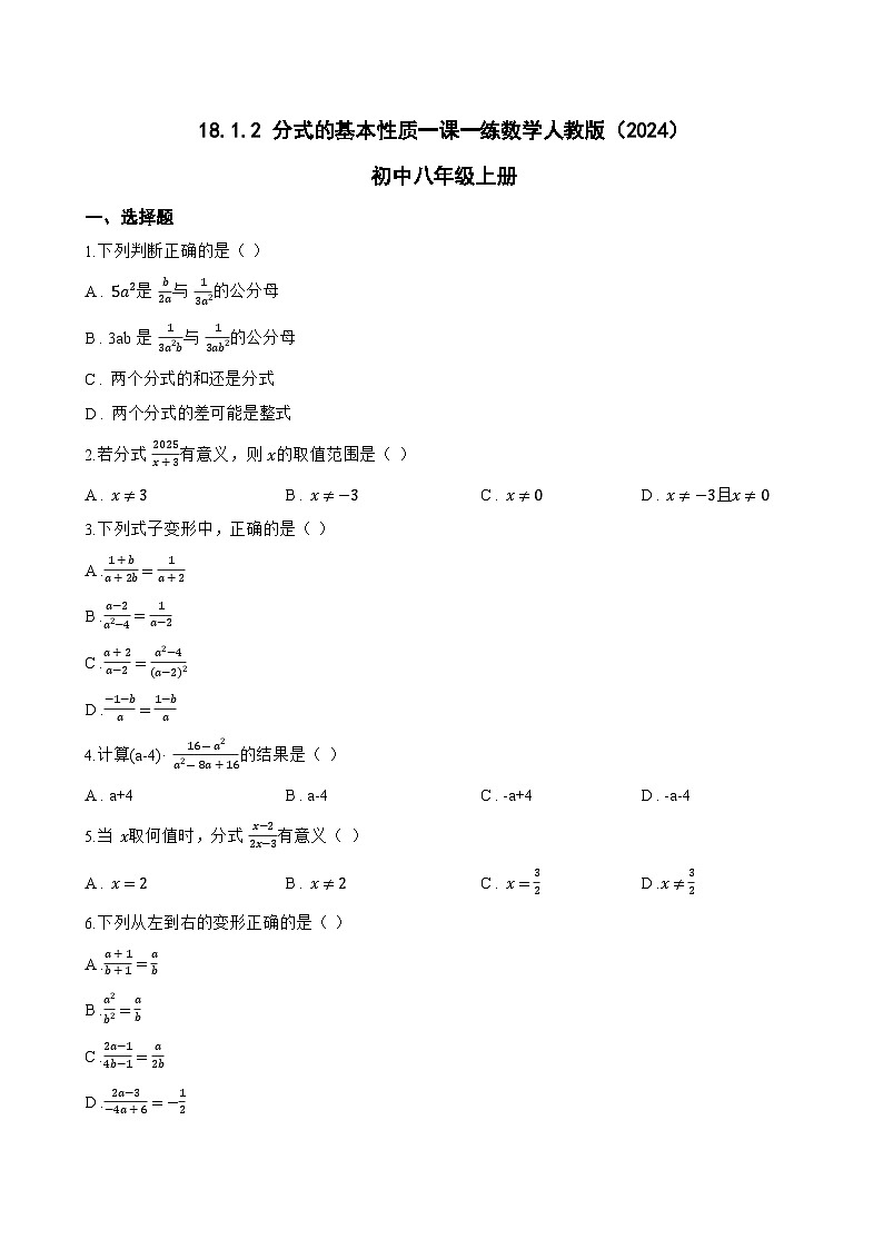 18.1.2 分式的基本性质一课一练数学人教版（2024）初中八年级上册(无答案)第1页