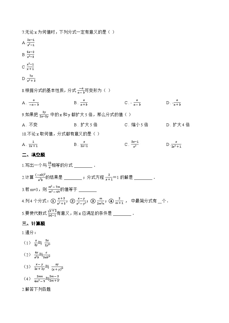 18.1.2 分式的基本性质一课一练数学人教版（2024）初中八年级上册(无答案)第2页