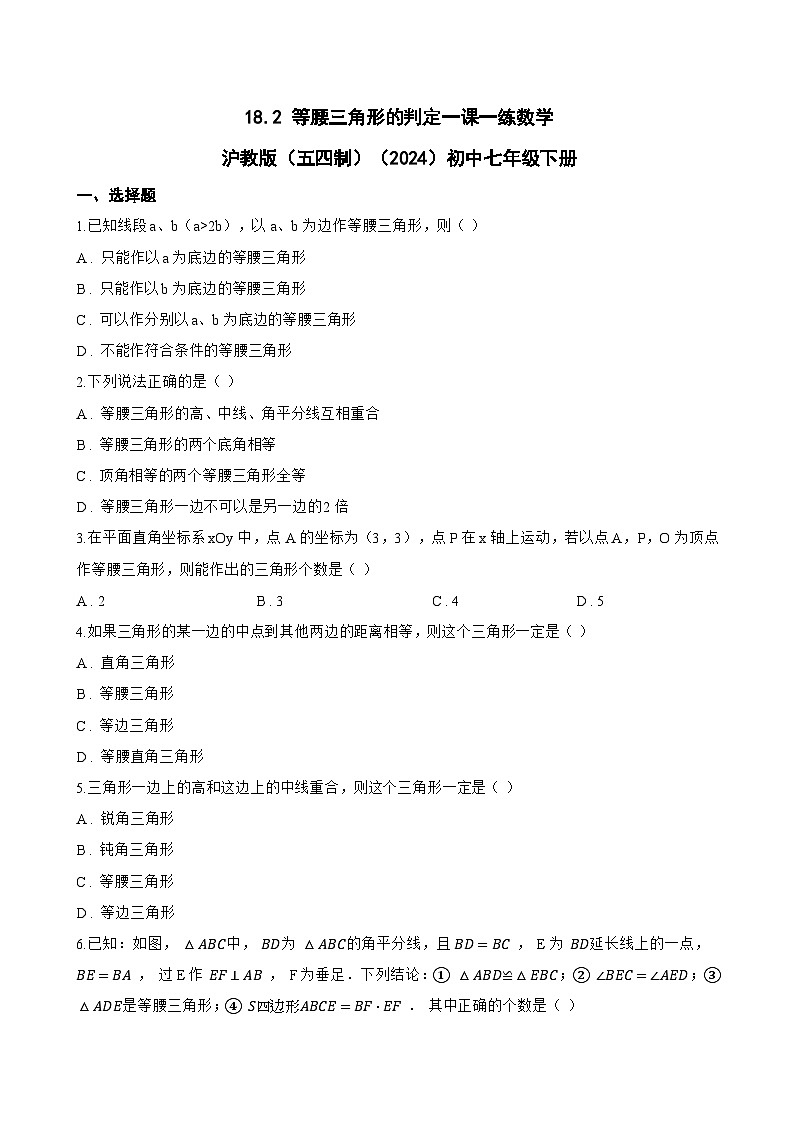 18.2 等腰三角形的判定一课一练数学沪教版（五四制）（2024）初中七年级下册(无答案)第1页