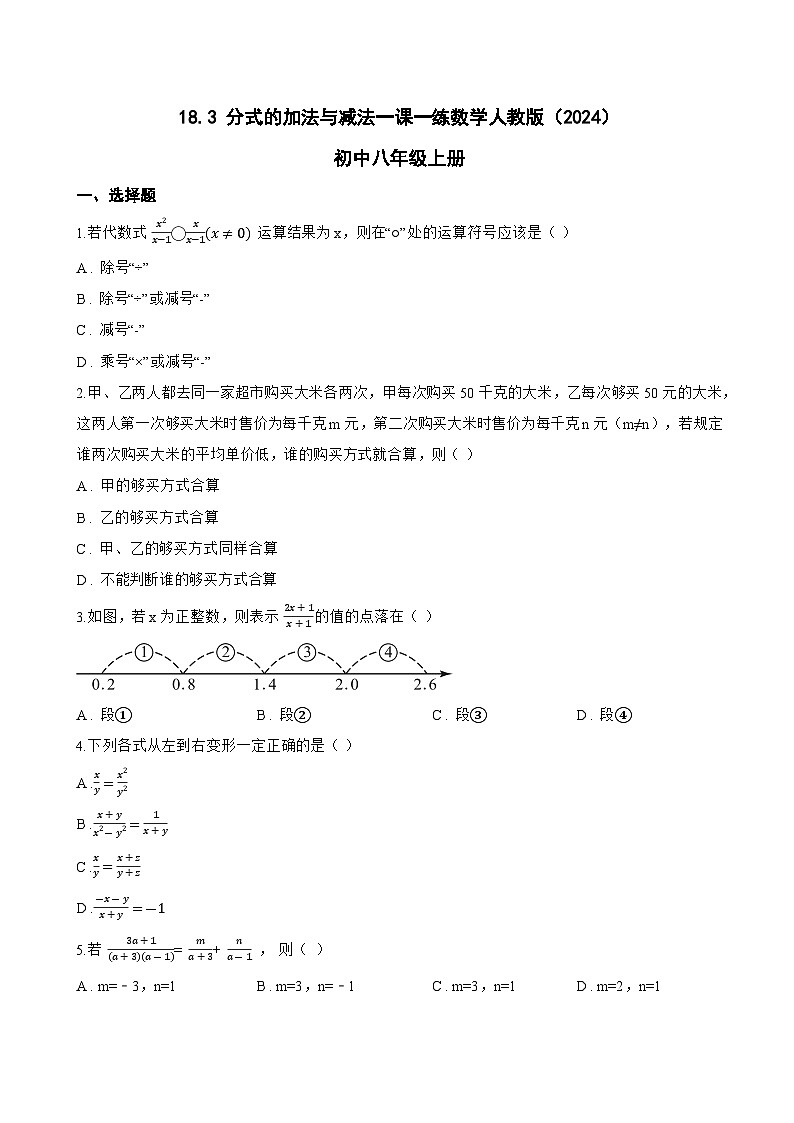 18.3 分式的加法与减法一课一练数学人教版（2024）初中八年级上册(无答案)第1页