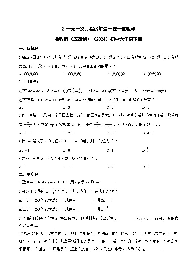 2 一元一次方程的解法一课一练数学鲁教版（五四制）（2024）初中六年级下册(无答案)第1页