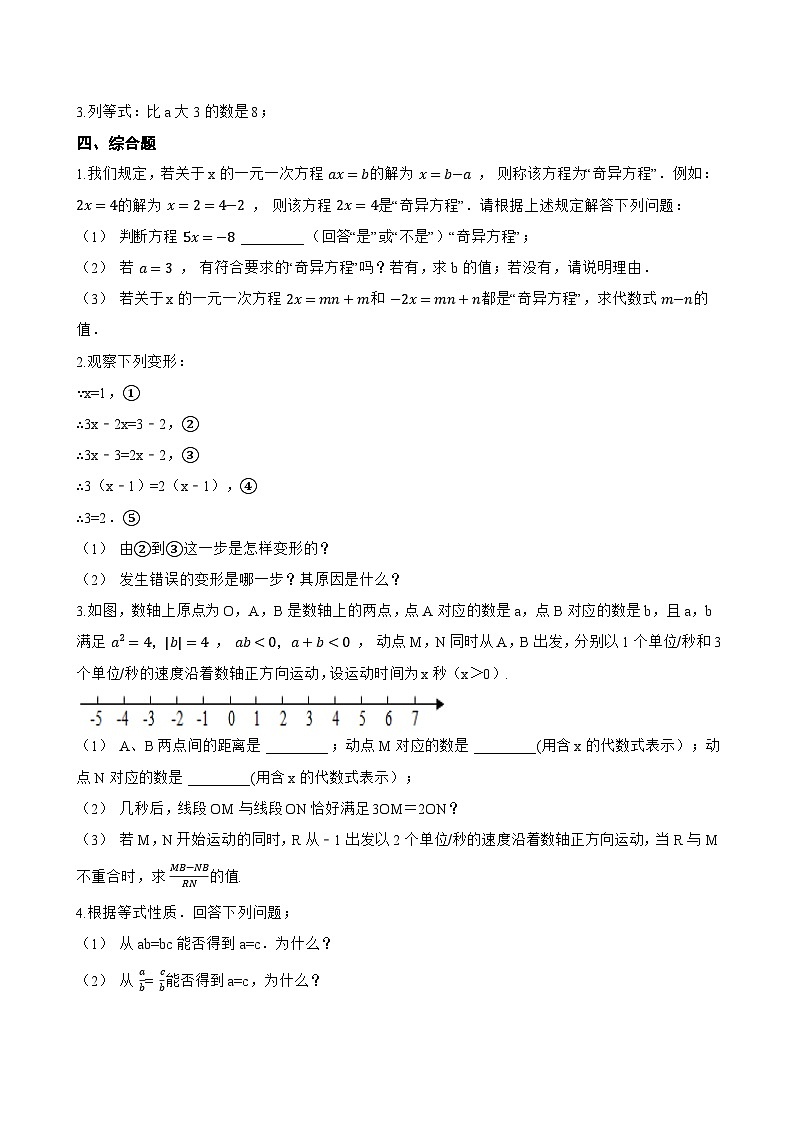 2 一元一次方程的解法一课一练数学鲁教版（五四制）（2024）初中六年级下册(无答案)第3页