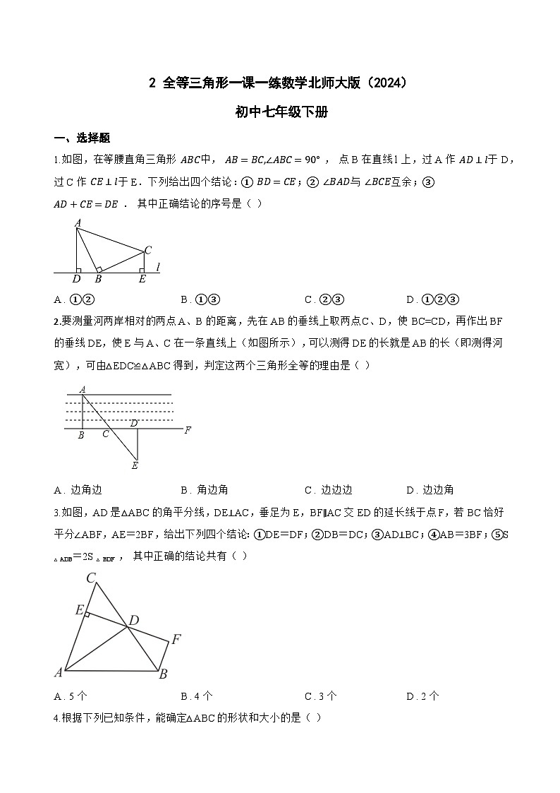2 全等三角形一课一练数学北师大版（2024）初中七年级下册(无答案)第1页
