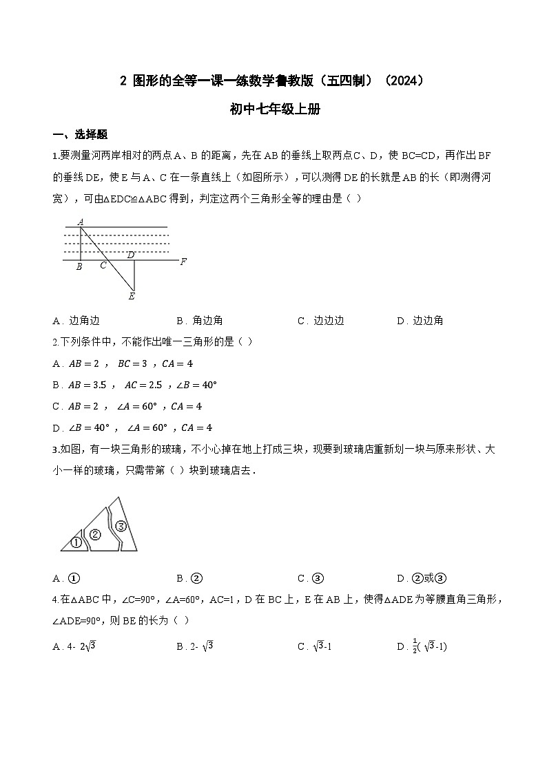 2 图形的全等一课一练数学鲁教版（五四制）（2024）初中七年级上册(无答案)第1页