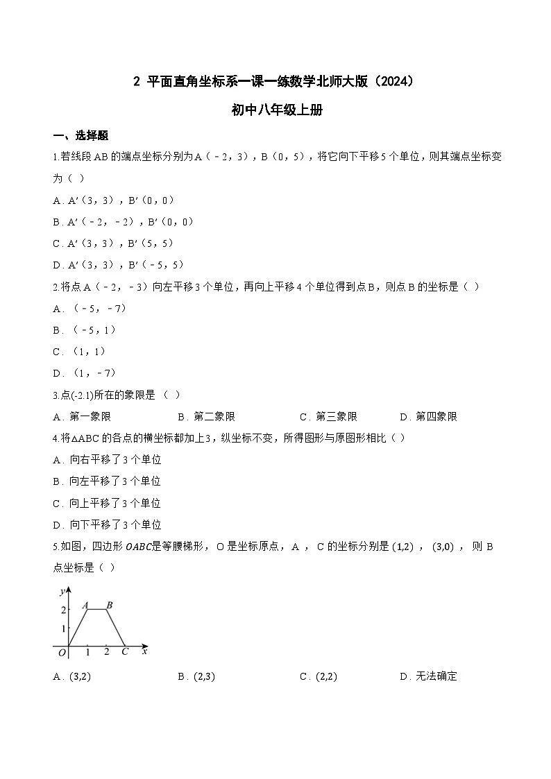 2 平面直角坐标系一课一练数学北师大版（2024）初中八年级上册(无答案)第1页