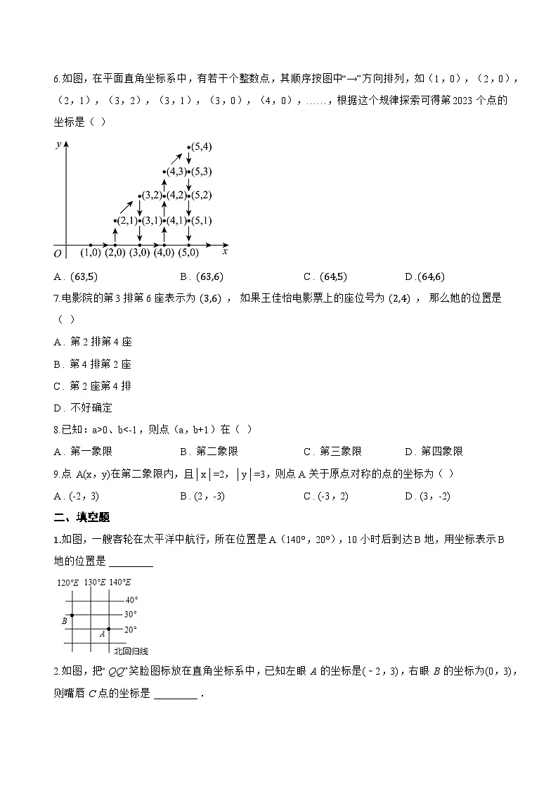 2 平面直角坐标系一课一练数学北师大版（2024）初中八年级上册(无答案)第2页