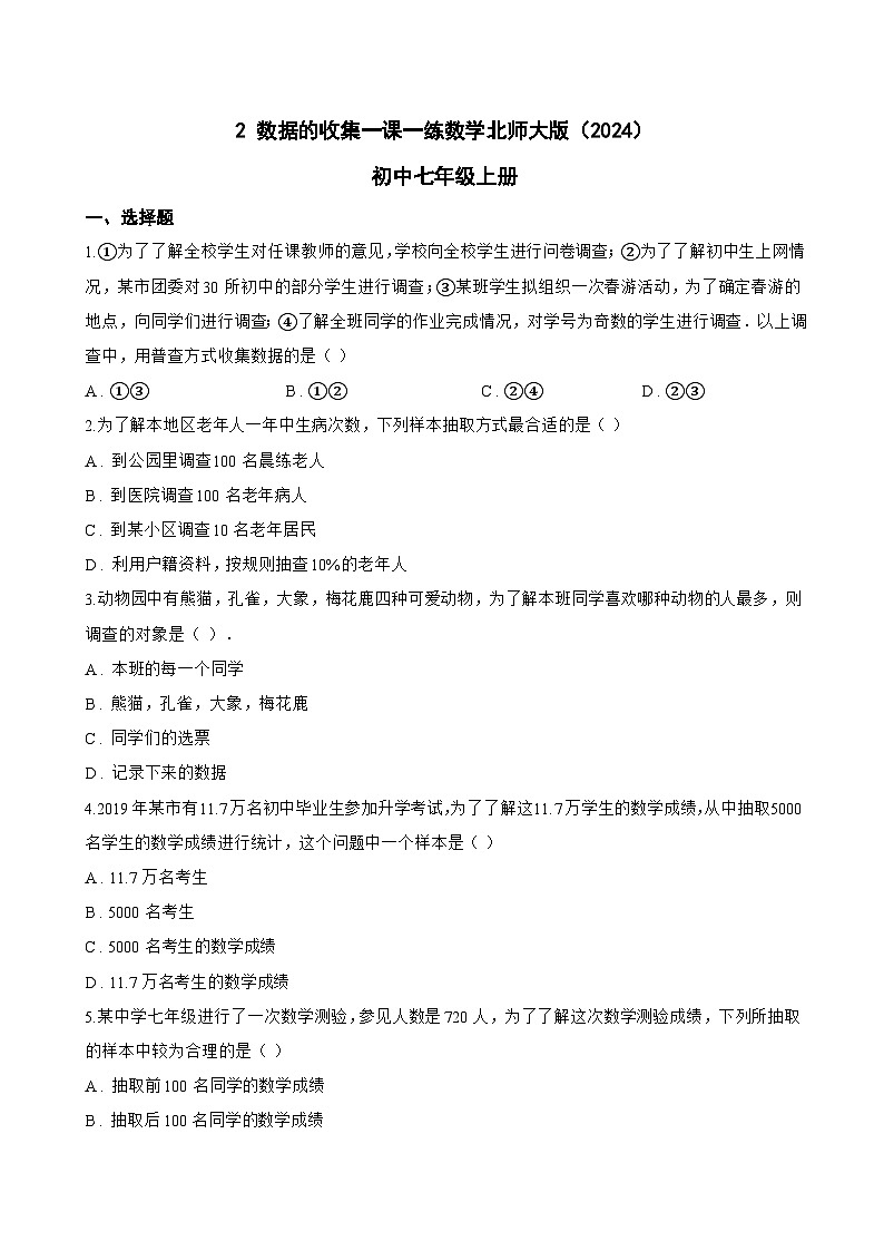 2 数据的收集一课一练数学北师大版（2024）初中七年级上册(无答案)第1页