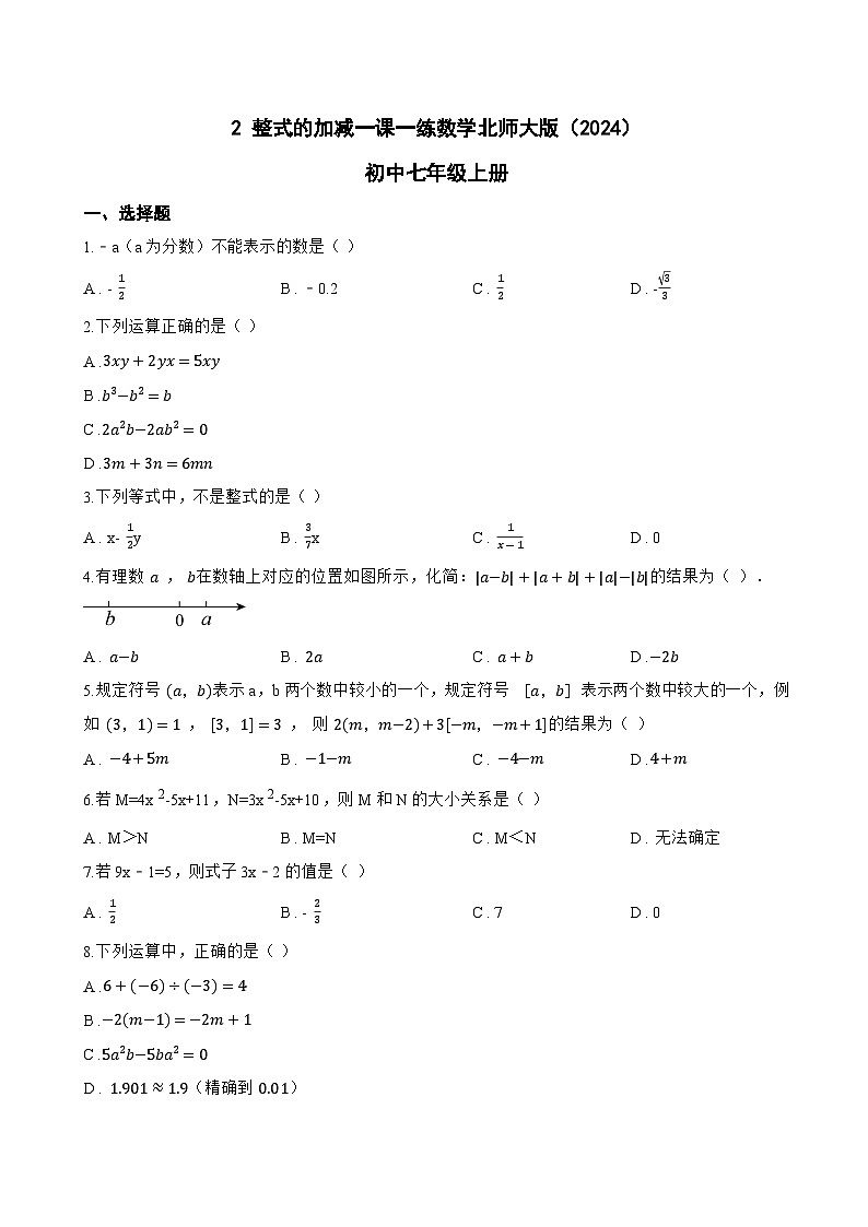 2 整式的加减一课一练数学北师大版（2024）初中七年级上册(无答案)第1页
