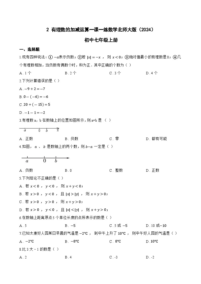 2 有理数的加减运算一课一练数学北师大版（2024）初中七年级上册(无答案)第1页