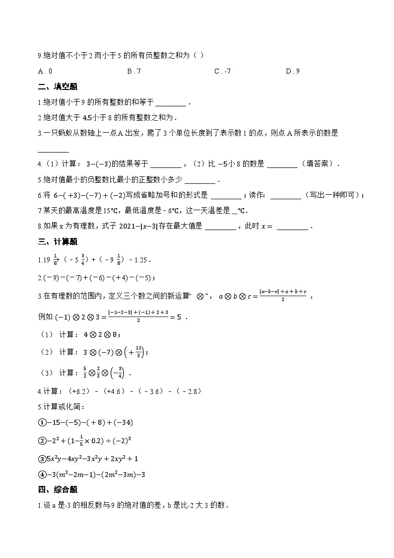2 有理数的加减运算一课一练数学北师大版（2024）初中七年级上册(无答案)第2页