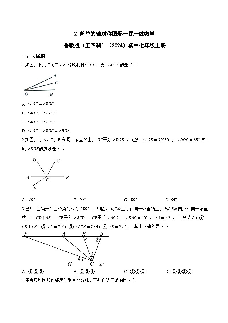 2 简单的轴对称图形一课一练数学鲁教版（五四制）（2024）初中七年级上册(无答案)第1页
