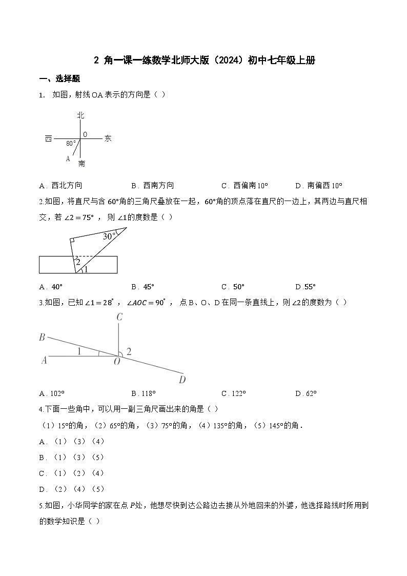 2 角一课一练数学北师大版（2024）初中七年级上册(无答案)第1页