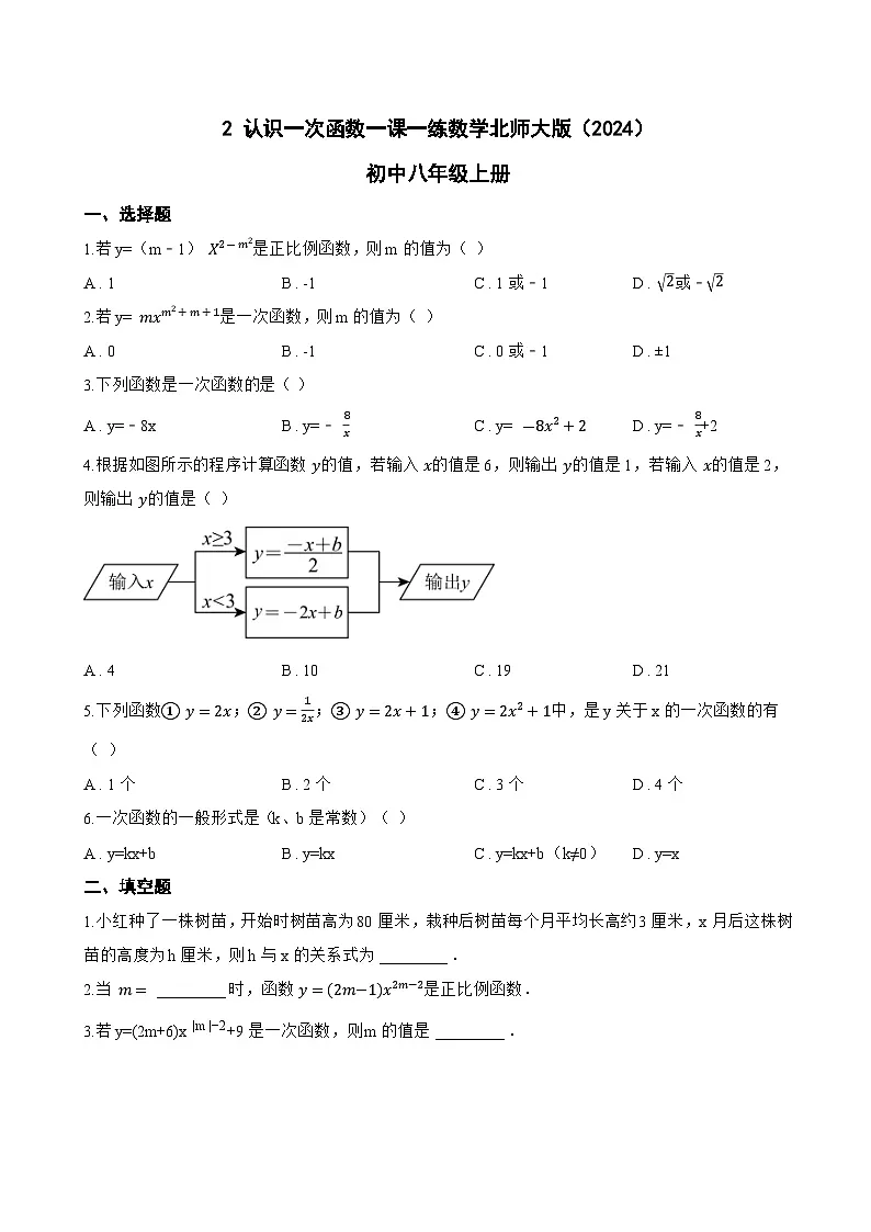 2 认识一次函数一课一练数学北师大版（2024）初中八年级上册(无答案)第1页