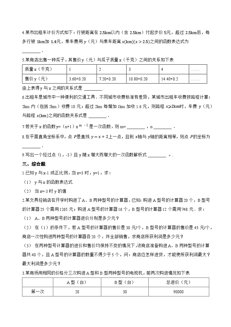 2 认识一次函数一课一练数学北师大版（2024）初中八年级上册(无答案)第2页